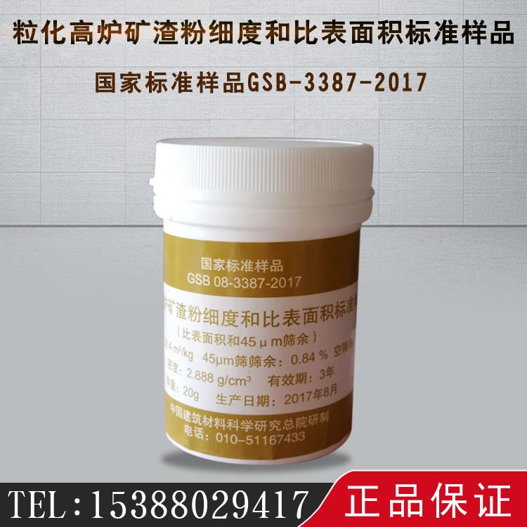 GSB08-3387-2017粒化高炉矿渣粉细度和比表面积标准样品