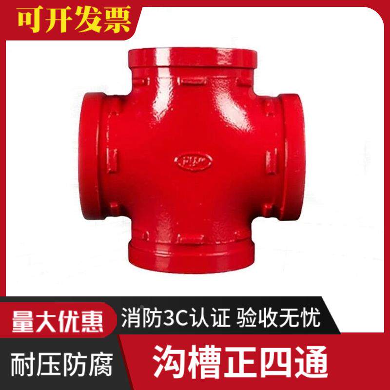 沟槽四通 异径四通 卡箍式变径管件消防管道连接件大口径dn100*80