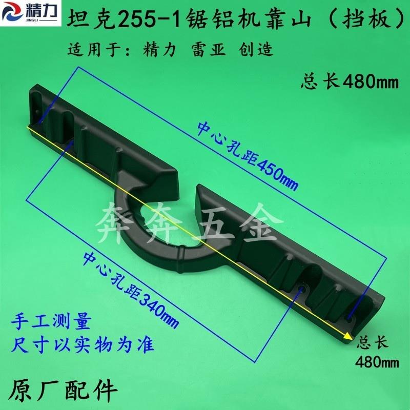 坦克255-1锯铝机靠山创造255A雷亚精力挡板切割机横杆靠位架配件图片