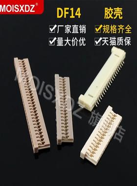DF14 1.25mm间距 单排胶壳 插头 LED液晶屏信号连接器15P 20P 30P