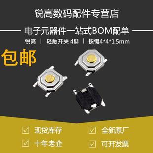 按键4 100个 轻触开关 4x4x1.5mm 锐高 贴片铜头防水 4脚 1.5mm