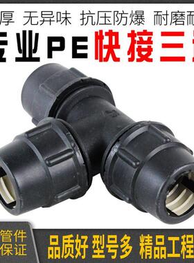 黑色自来给水管快速接头热熔PE快插式等经正三通活接接头水暖配件
