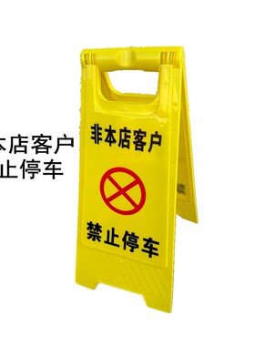非本店客户禁止停车警示牌请勿泊车提示牌私家车位严禁占用告示牌