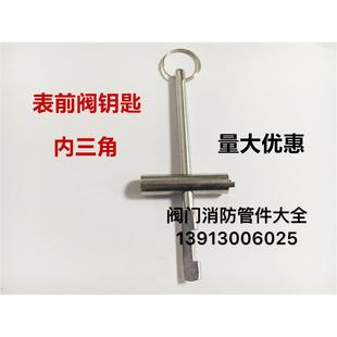 包邮 内三角自来水钥匙水表阀门钥匙闸阀表前阀门钥匙起子水阀扳手