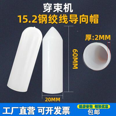 新款 钢绞线子弹头15.2穿束机锚索导向帽穿线机穿束帽钢绞线头塑