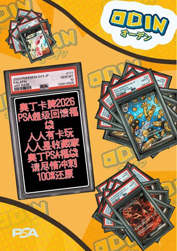 【奥丁卡牌PSA超强福袋】【奥丁精选PSA 】PSA评级超强回馈福袋