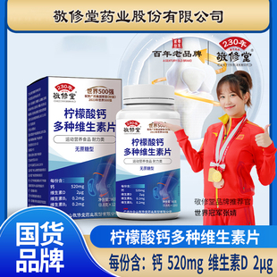 白云山广药敬修堂柠檬酸钙多种维生素片成人营养健康钙正品120粒