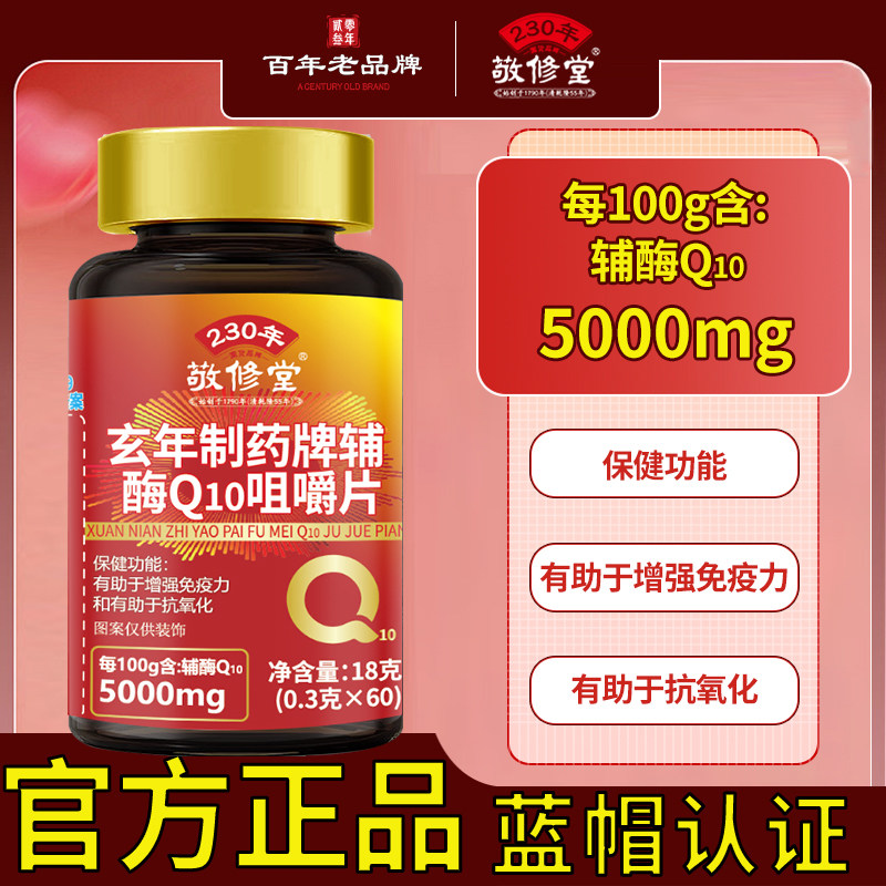 敬修堂蓝帽玄年制药牌辅酶Q10咀嚼片60片蓝帽认证