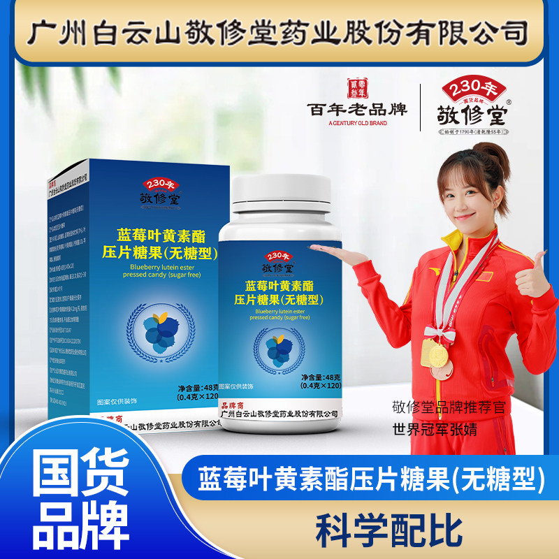 敬修堂蓝莓叶黄素酯压片糖果无糖型压片糖果敬修堂无糖叶黄素正品图片