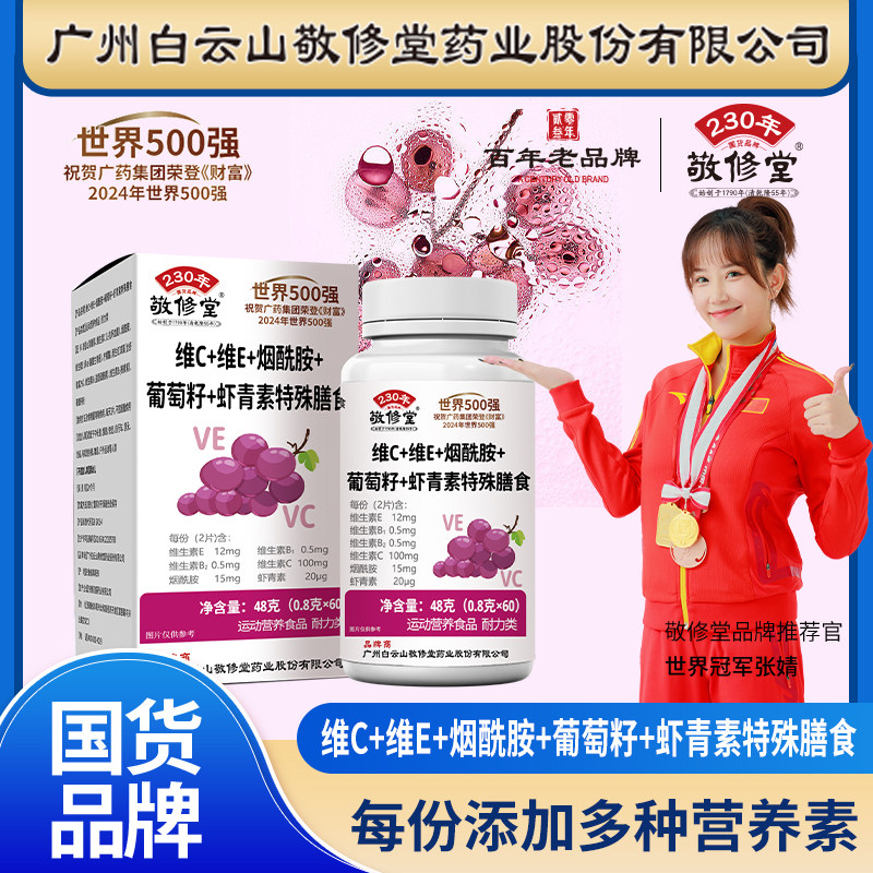 敬修堂维C+维E+烟酰胺葡萄籽虾青素复合维生素厂家直销热卖