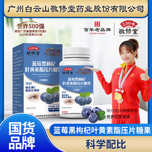 广药白云山敬修堂蓝莓黑枸杞叶黄素酯压片糖果60片