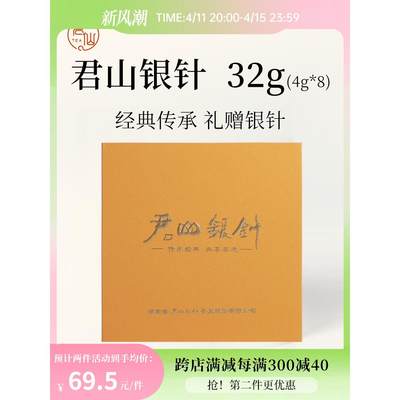 2024新茶岳阳黄茶君山银针特级黄茶明前黄芽春茶礼盒装32g小包装