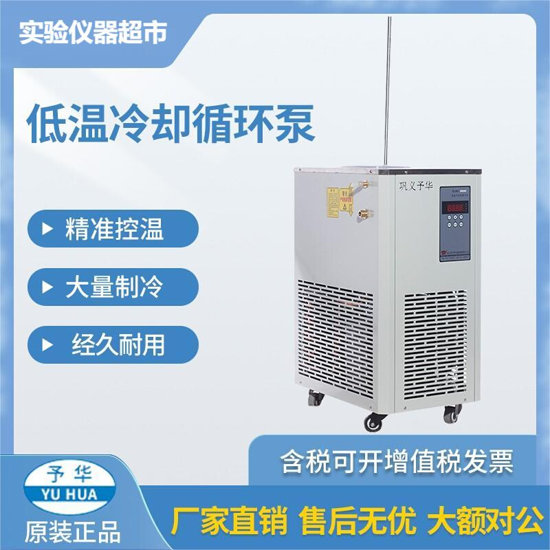 巩义予华加热制冷低温冷却液循环泵实验室高低温恒温槽制冷循环机
