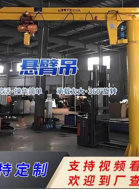 小型电动旋动转立柱1悬臂吊 ///5吨独臂悬臂吊2电小CLY型起重机