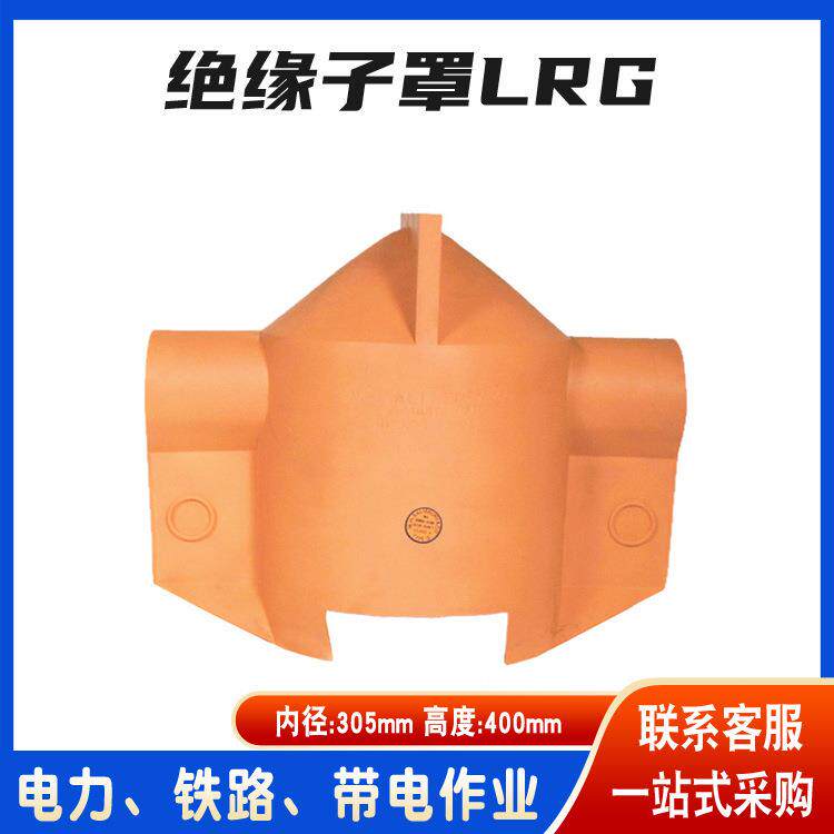 lrg带电作业l瓷护瓶罩国saisbury针式绝缘子罩绝美缘防护罩