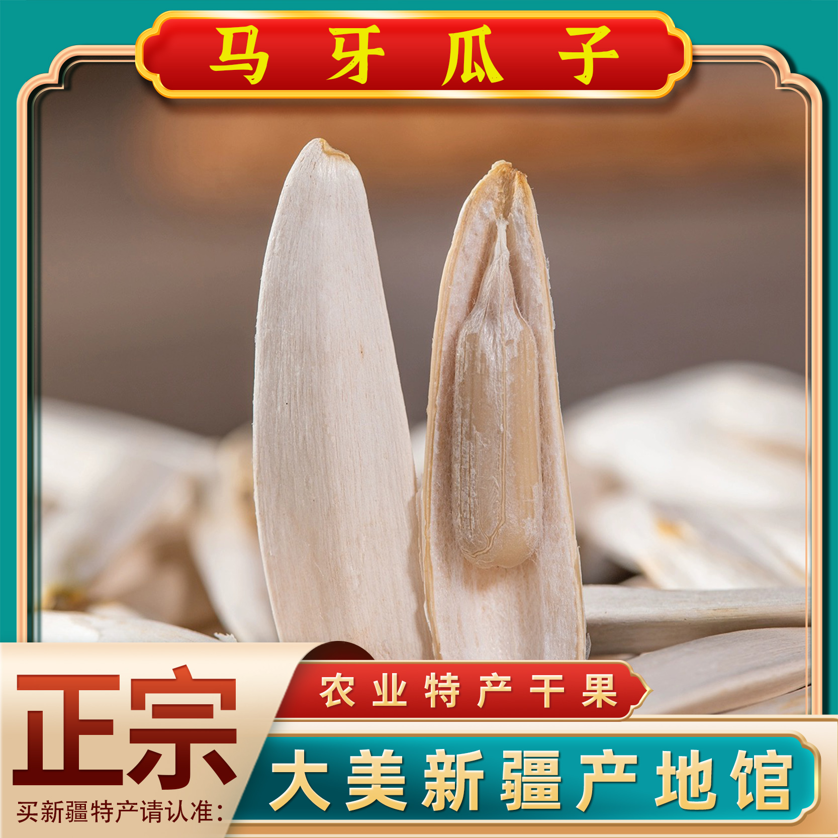 新疆特产八帕马牙瓜子特级牙签瓜子新货盐原味白皮狼牙月牙葵花籽