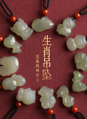 正品和田玉生肖马本命年吊坠