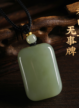 正品和田玉无事牌吊坠男女款