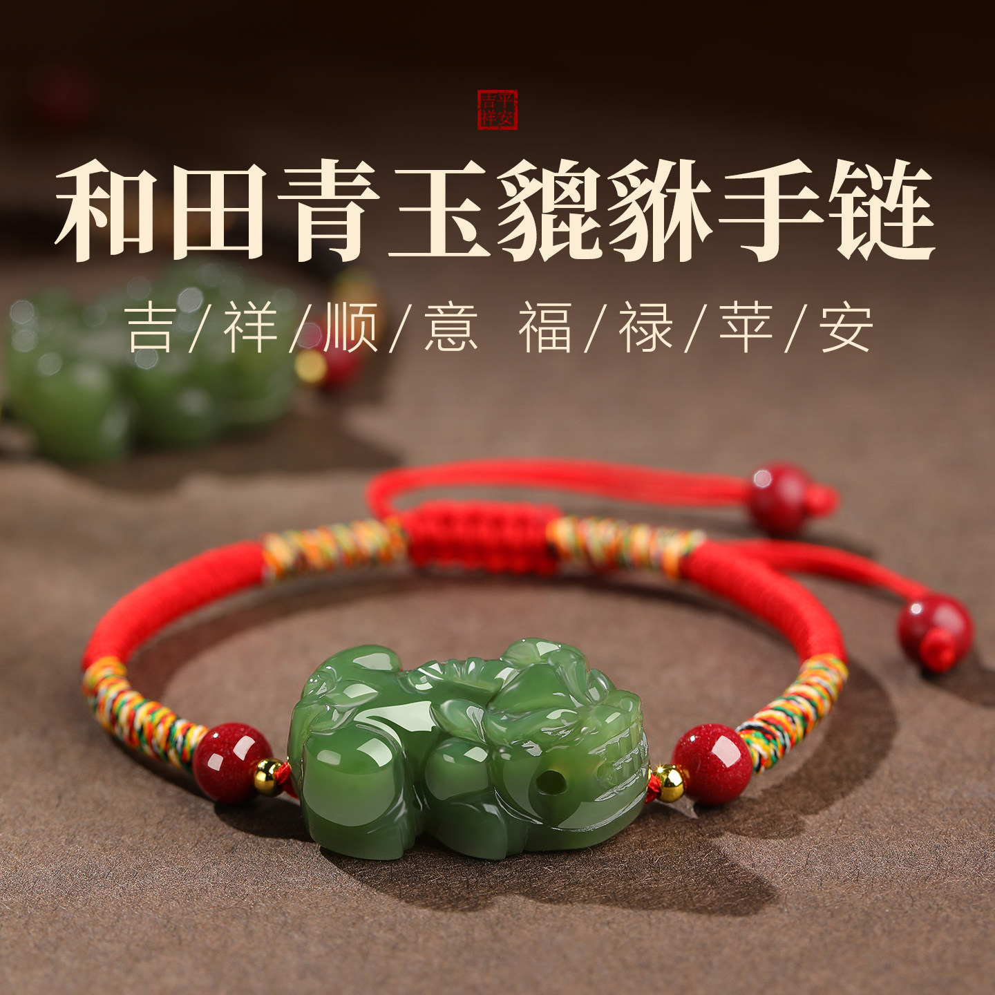 和田玉貔貅本命年招财转运手链