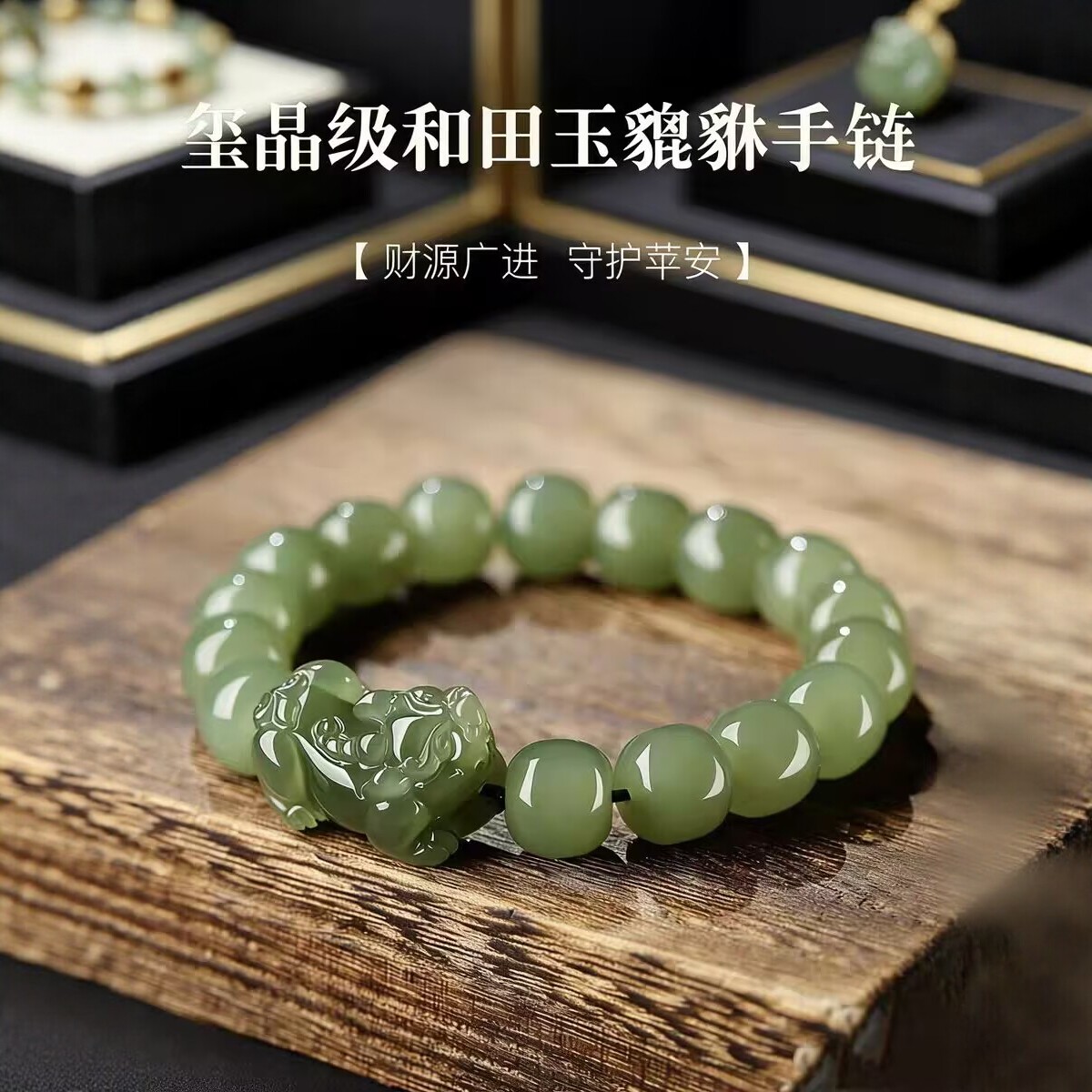 招财貔貅和田玉碧玉手链