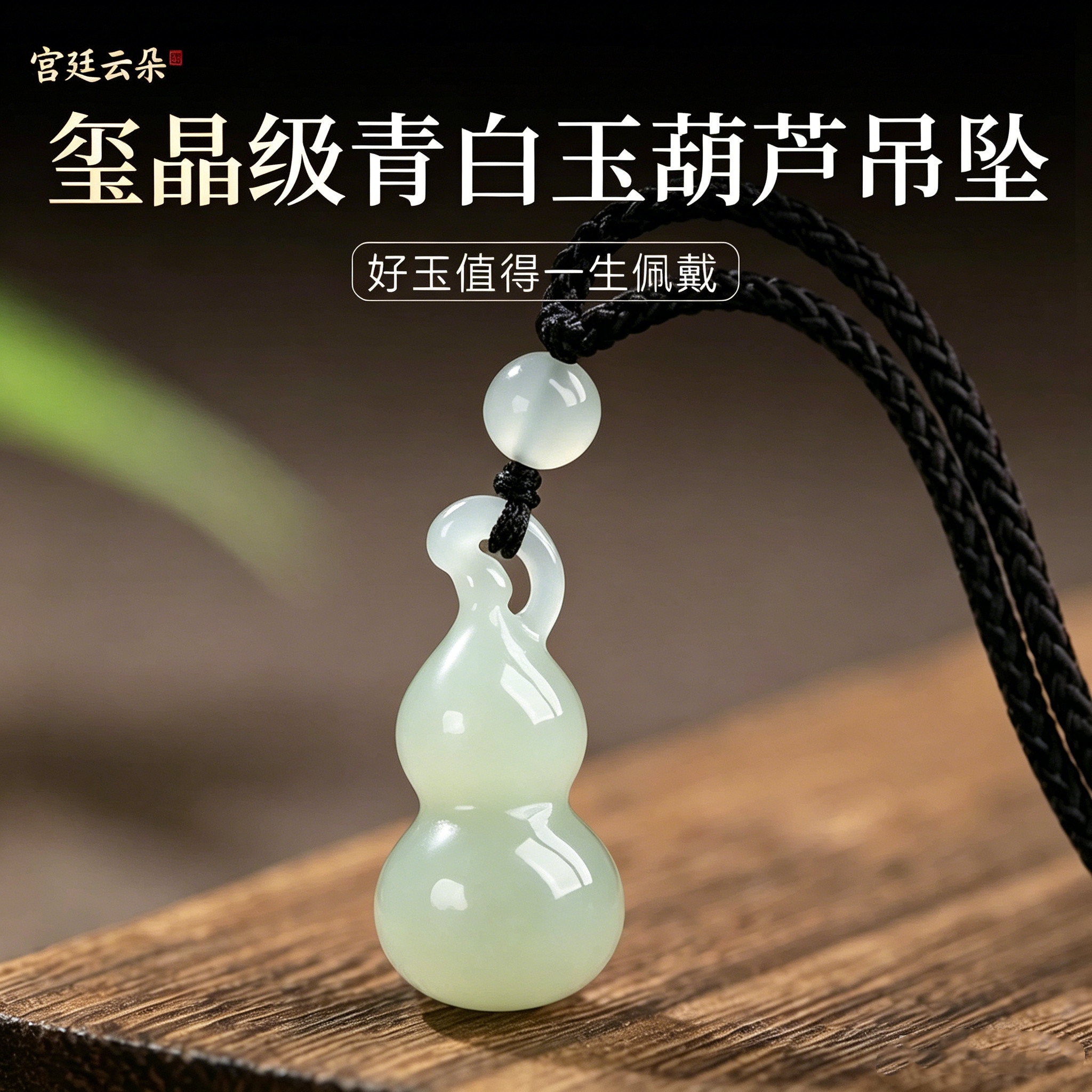 若慕和田青玉福禄葫芦招财吊坠