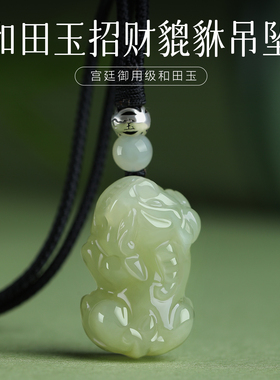 和田玉貔貅吊坠男女款项链玉石皮丘招财情侣霸王貔貅挂件玉佩玉坠