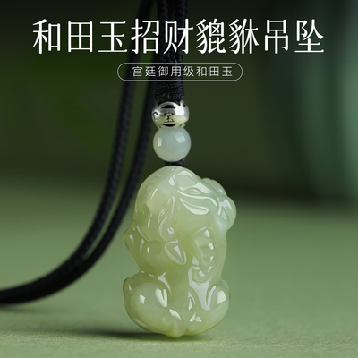 和田玉貔貅吊坠男女款项链