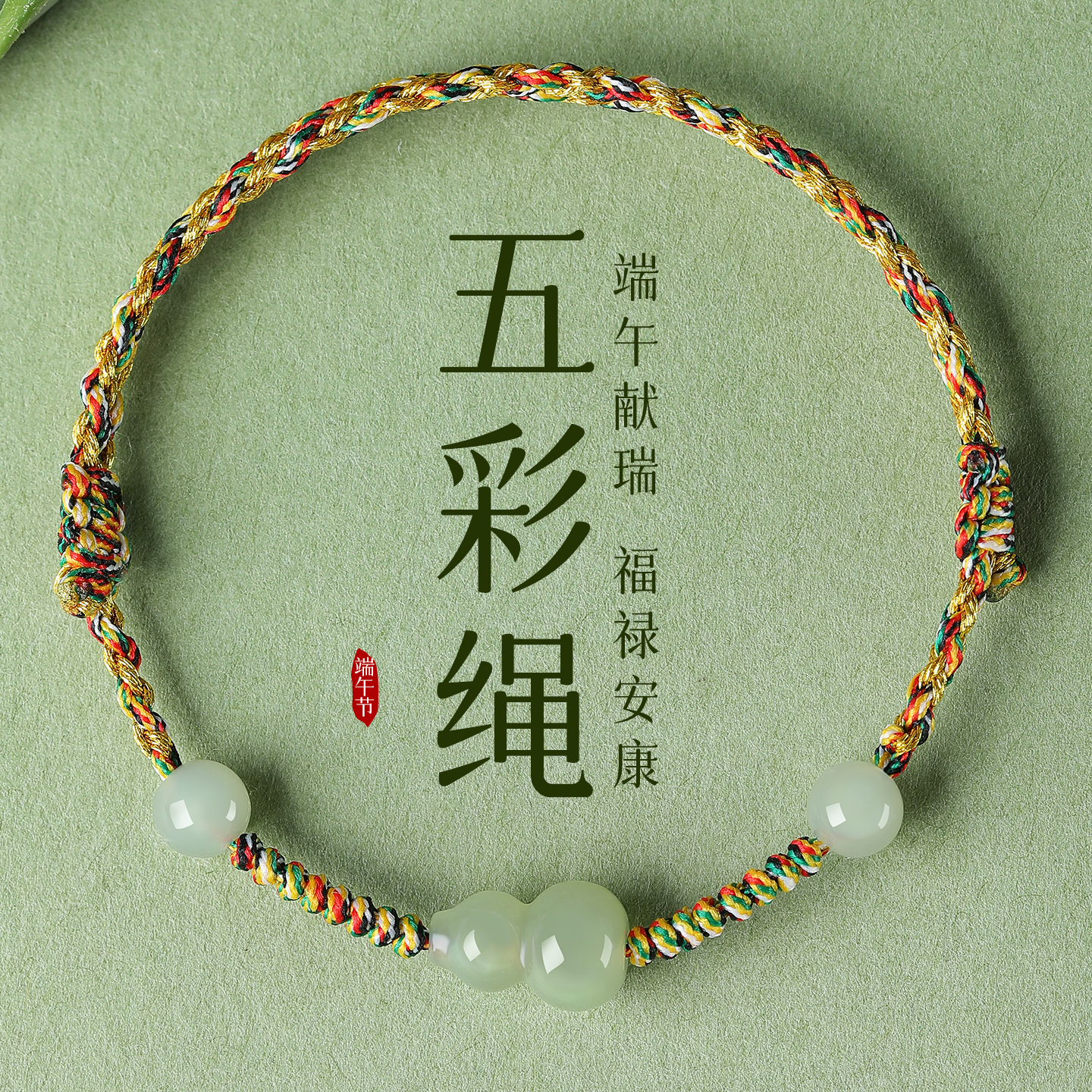 2026新款端午节手绳手工diy编织手链五彩线绳儿童红绳玉葫芦礼物