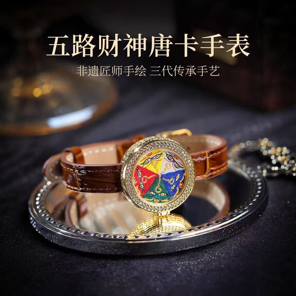 西藏纯手绘唐卡手表扎基拉姆大日如来文殊菩萨本命佛五路财神手链