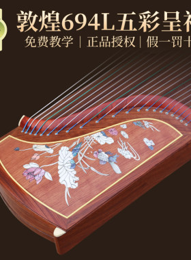 正品【敦煌专卖店】敦煌牌古筝正品 694L荷塘月色 694D、694k蕉窗