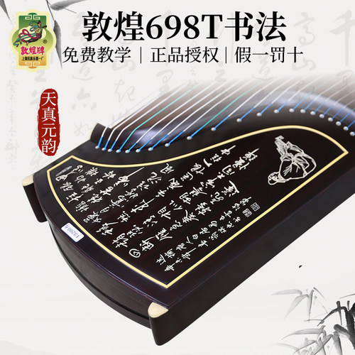 正品敦煌牌古筝琴专业演奏考级初学者高端698O 698T书法素面古筝