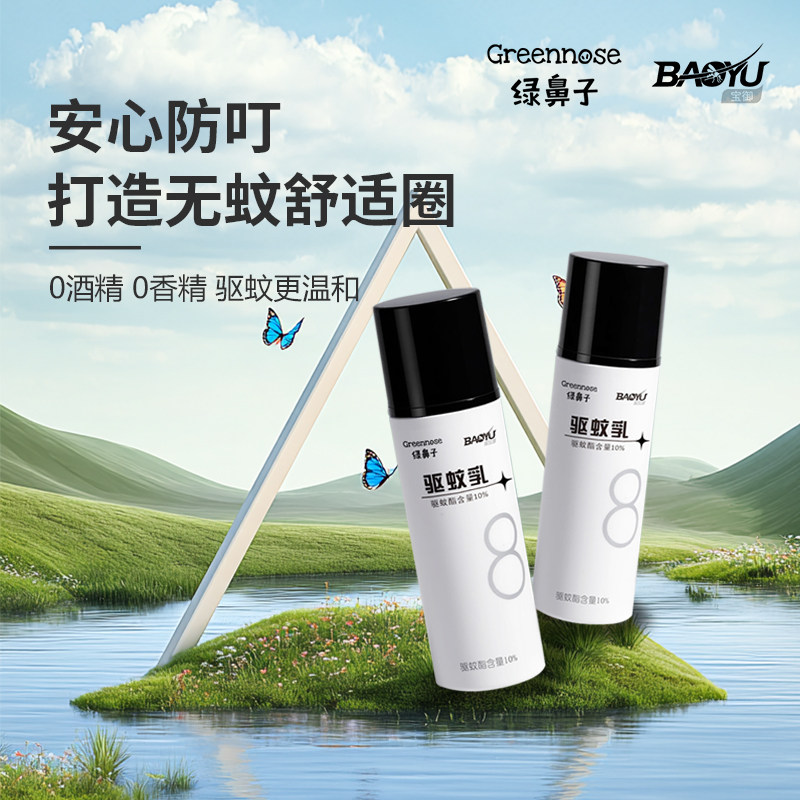 宝御驱蚊乳液儿童户外野外驱蚊防蚊虫蠓虫叮咬蚊不叮随身便携图片