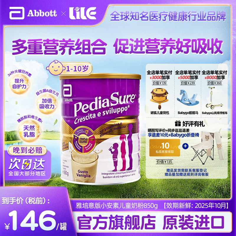 雅培意版欧洲小安素学生奶粉营养粉儿童成长营养香草味850g*1罐