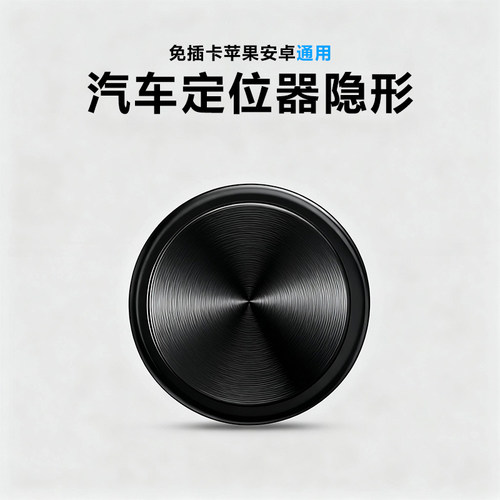 【无声定位不打扰】汽车跟踪神器