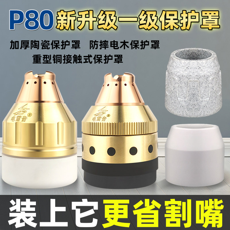 速发P80陶瓷保护罩配木保护套100割嘴护套接触式防瓷罩电件大全