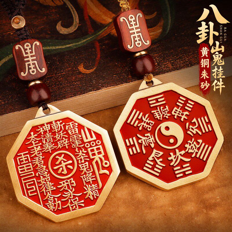速发黄铜朱砂山鬼花钱车扣挂件后天太极八卦镜阵牌平安挂饰品男士