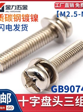 速发镀镍三组合螺丝十一字盘头圆头机钉GB字74.8十钉带垫组合螺0