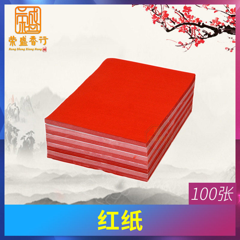 速发红纸写字潮红拜神用品揭敬神拜老爷拜佛祖请贴清贴福字小张汕