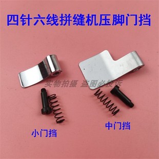 速发大和星线四针六锐压脚板挡 曲臂式拼缝机压脚防护挡料门门片