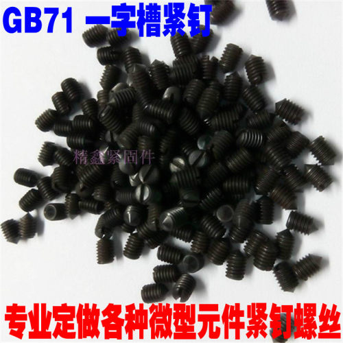 速发GB75一字槽尖端紧钉 DI551光学丝螺M1.62.1M