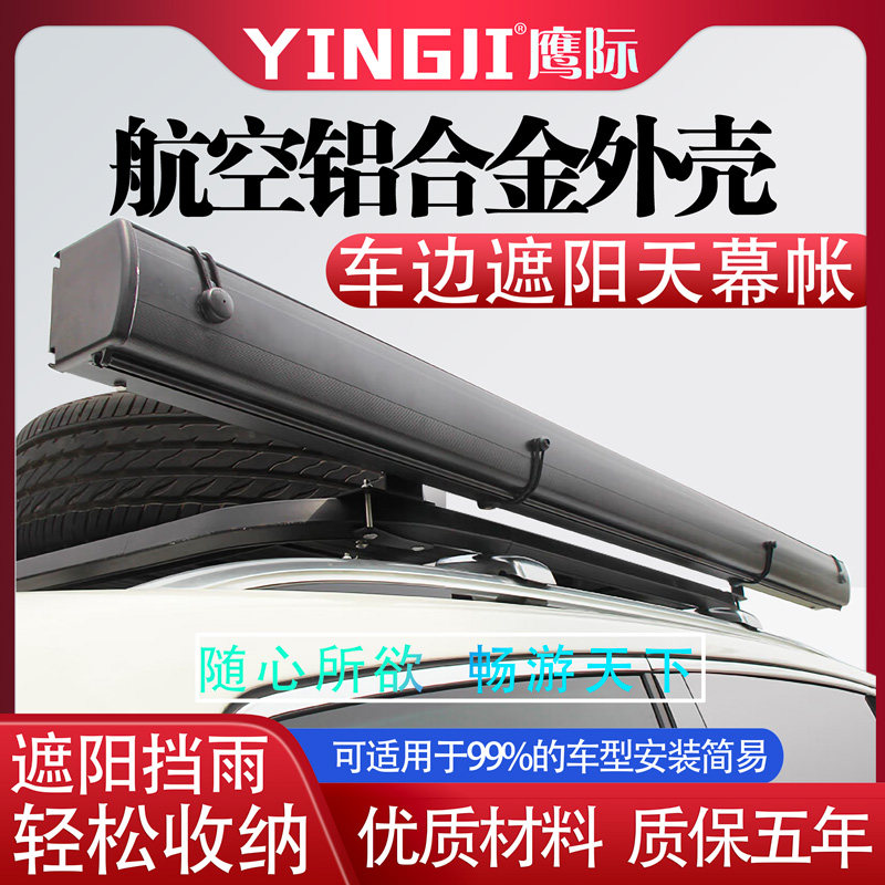新款铝合金汽车天幕车q载车边帐篷外壳黑胶带灯遮阳棚露营侧边帐