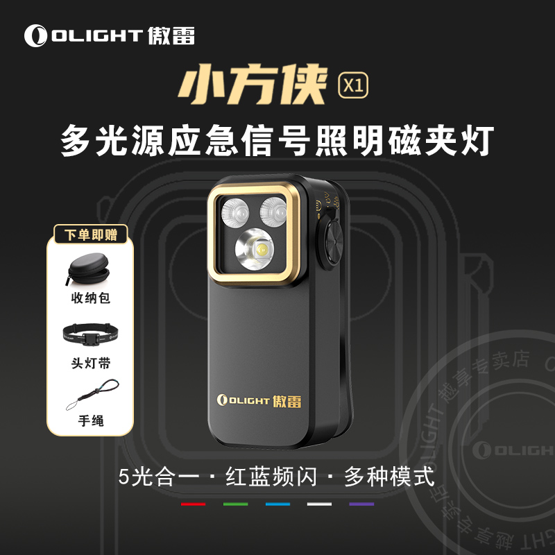 【新品】OLIGHT傲雷Oclip小方侠X1户外磁吸头灯五光源迷你手电筒