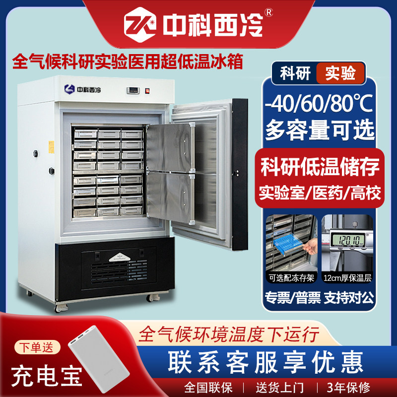 中科西冷超低温冰箱零下80生物科研实验负60度立式冰柜40医用冷柜
