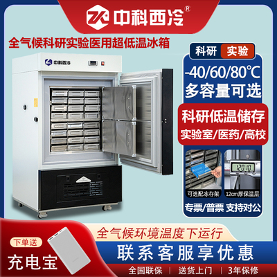 中科西冷超低温冰箱多温度尺寸