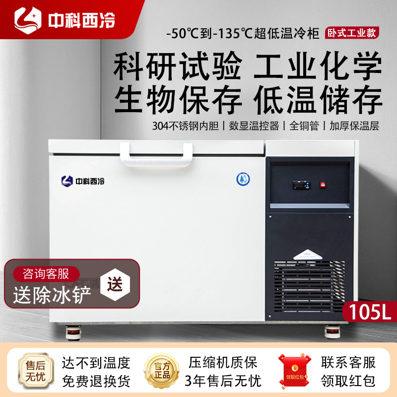 中科西冷超低温冰柜零下130度卧式超低温冰箱80工业轴承60度冷柜