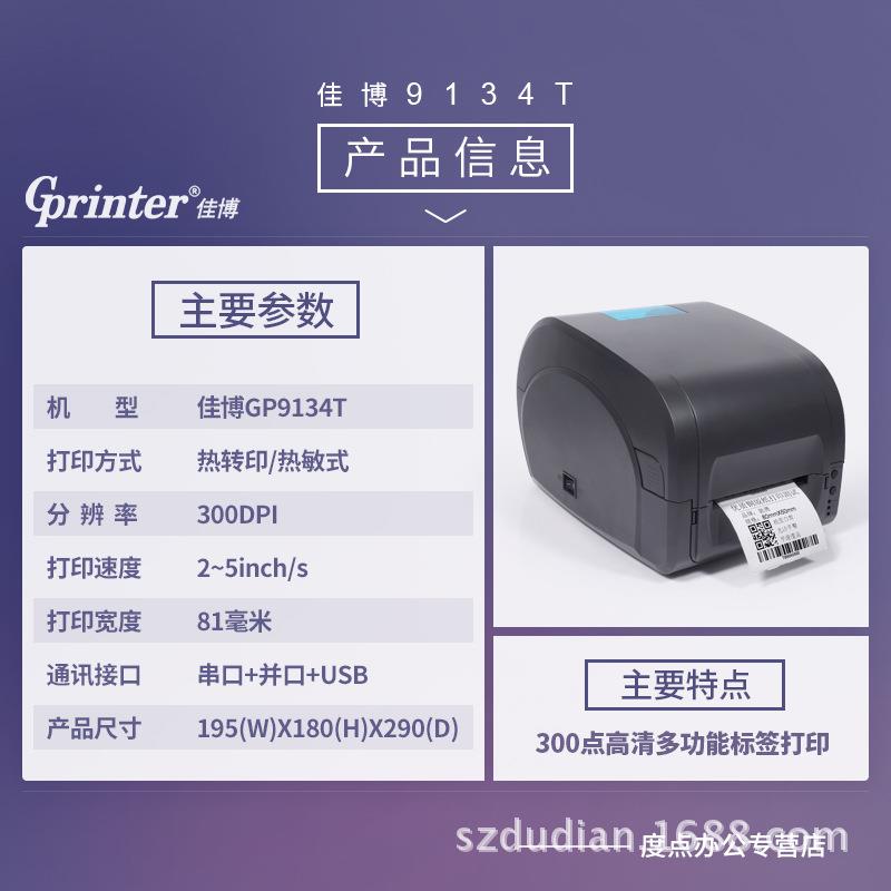 佳博GP9134T热转印/热敏打印机300点铜版亚银PET不干胶洗水唛打印