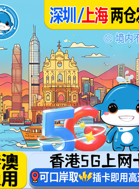 香港电话卡港澳通用流量福田西九龙口岸自取1/2/3天5G/4G可选无限