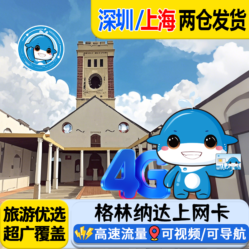 格林纳达电话卡5G/4G手机流量上网卡5/7/10/15/30天可选旅游SIM