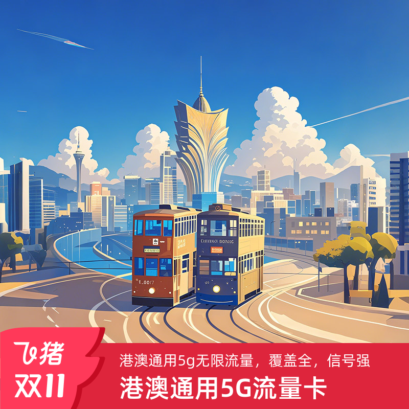 香港电话卡港澳通用