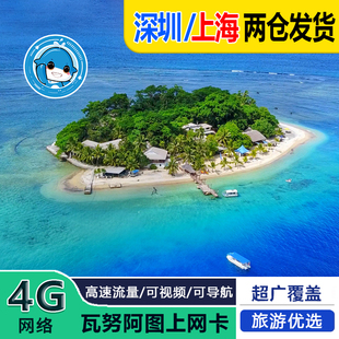 瓦努阿图电话卡4G高速流量卡诺索普上网卡1-30天手机sim卡旅游